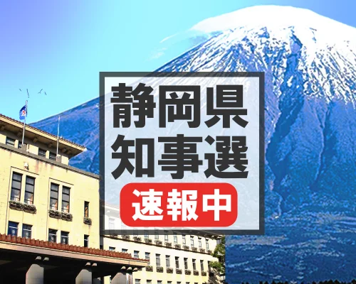 静岡県知事選挙　開票速報